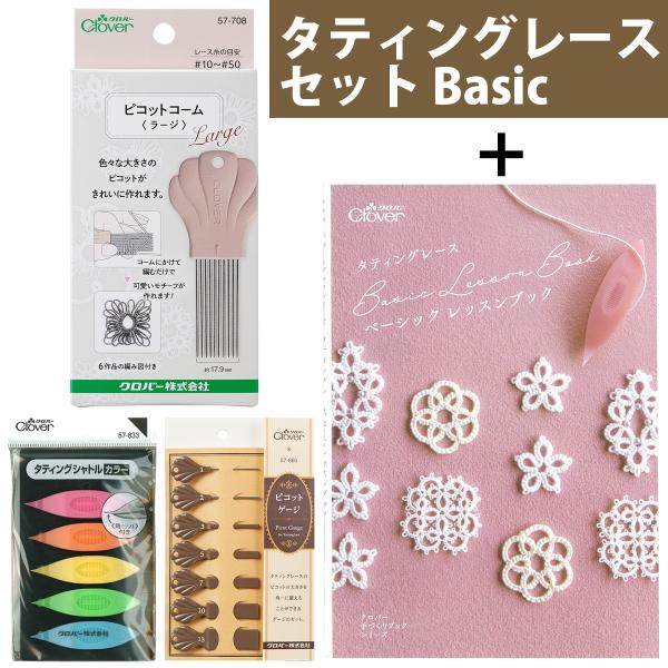 タティングレース Basicレッスンブック レシピ本セット タティングシャトル カラー ピコットゲー...