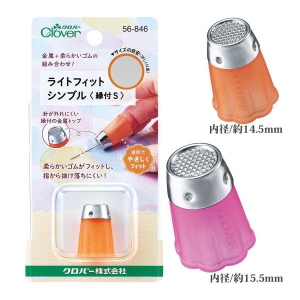 ライトフィットシンブル 縁付 手芸 指ぬき 裁縫 指サック 日本製 刺繍 ソーイング 洋裁 クロバー...