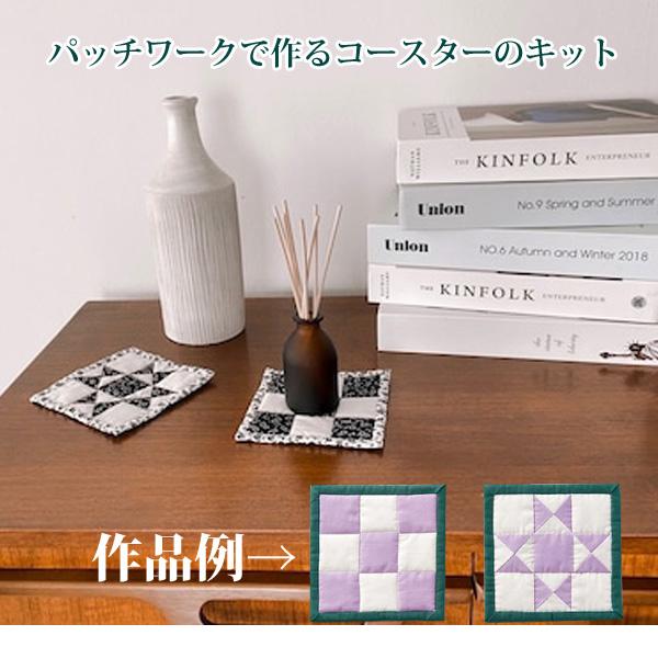 クロバーラボ コースター 手芸キット 初心者 パッチワーク 手作り 裁縫 キルティング 手縫い 日本...