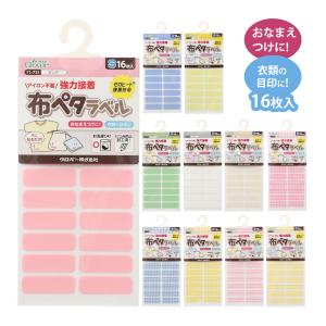 お名前シール 貼るだけ 強力 布ペタラベルS アイロン不要 名前つけ おなまえシール 持ち物 衣類 入園 入学 小学生 小学校 幼稚園 保育園