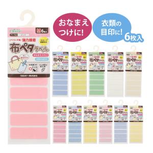 お名前シール 貼るだけ 布ペタラベルM アイロン不要 名前つけ おなまえシール 持ち物 衣類 入園 入学 小学生 小学校 幼稚園 保育園