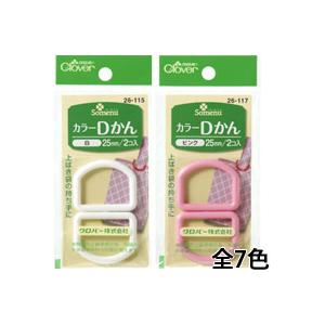 カラーDかん 25mm クロバー 手芸 裁縫 洋裁 入園 入学 手作り ホビー 上履き袋 Dかん ベルト 長さ調節