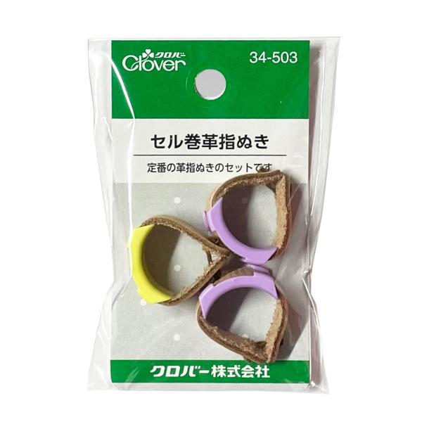 セル巻皮指ぬき3コ入 34503 クロバー 指ぬき 手芸 裁縫 洋裁 ソーイング用品 趣味 手作り ...