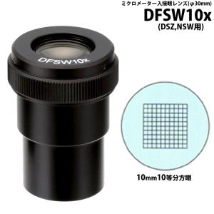 カートン 接眼レンズ アイピース DFSW10x ミクロメーター入 φ30mm 実体顕微鏡DSZ、NSW用 10mm10等分方眼 顕微鏡 接眼レン｜loupe