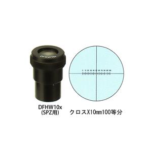 カートン 接眼レンズ アイピース DFHW10x ミクロメーター入 φ30mm 実体顕微鏡 SPZ用 クロス×10mm100等分 DFHW10x｜loupe