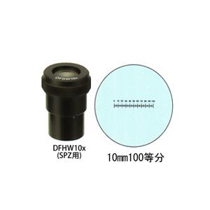 カートン 接眼レンズ アイピース DFHW10x ミクロメーター入 φ30mm 実体顕微鏡 SPZ用 10mm100等分 DFHW10x 顕微鏡｜loupe