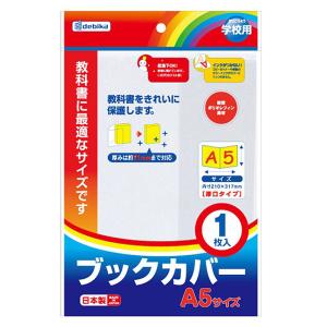 ブックカバー A5 本 教科書 保護 事務用品 デビカ｜loupe