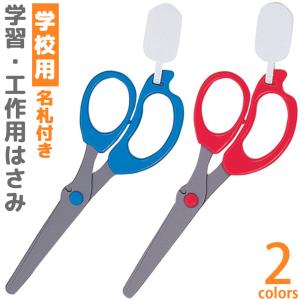 はさみ はさみ 学習はさみ 右手用 学校用 学童用 事務用品 文具 工作 デビカ