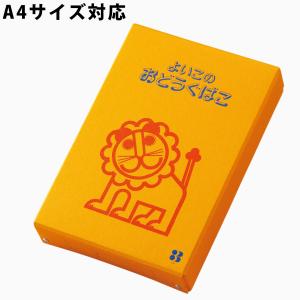 よいこのおどうぐばこ お道具箱 紙製 A4対応 おどうぐばこ NEWサイズ 小学校 幼稚園 男の子 女の子 アニマル 動物 らいおん キャラクター 文