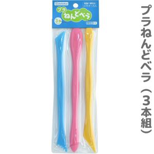 ねんどべラ ヘラ プラ粘土ベラ 3P 粘土 工作 学童用 幼稚園