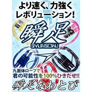 瞬足 縄跳び 小学生 子供用 縄飛び トレーニ...の詳細画像1