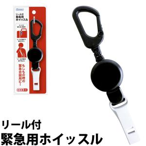 ホイッスル 防災 日本製 大容量 95dB 笛 ホワイト 伸びる リール ストラップ キーホルダー カラビナ ブラック 子供 キッズ 防犯 防災グッズ