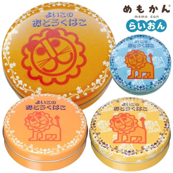 よいこのおどうぐばこ めもかん らいおん メモ缶 ライオン メモ帳 かわいい メッセージカード 小物...