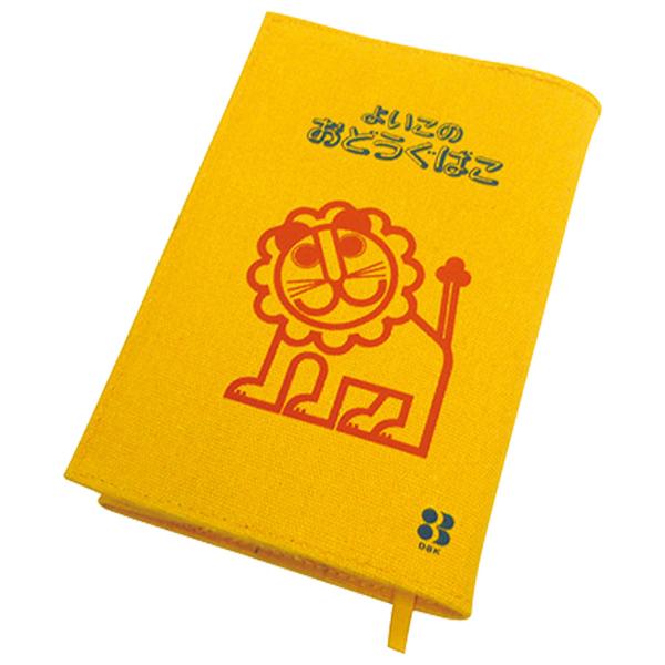 ブックカバー 文庫本サイズ おすすめ らいおん よいこのおどうぐばこ らいおんシリーズ 文房具 小学...