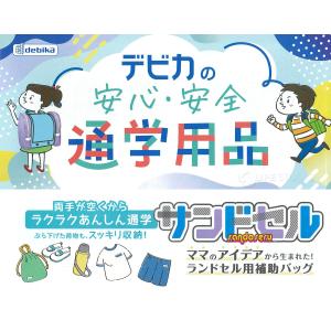 サンドセル デビカ ランドセル 手ぶら 雨 男...の詳細画像1