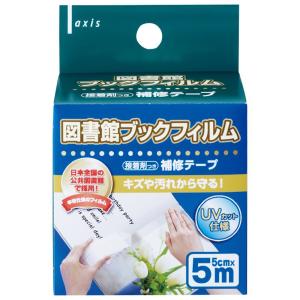 製本テープ 透明 図書館ブックフィルム 補修テープ 保護 本 教科書 カタログ 絵本 辞書 背表紙 補強 接着剤付き おすすめ 業務用｜ルーペスタジオ