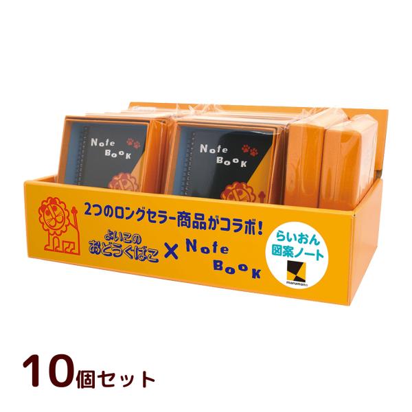 よいこのおどうぐばこ らいおん図案ノート セットセール 10個入 スケッチブック A6 お道具箱 紙...