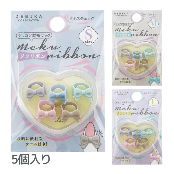 指サック シリコン おしゃれ かわいい 事務用 メクリボンN 5個入り 女性 紙めくり 文具 文房具...