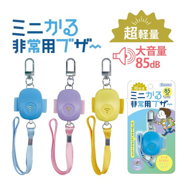 防犯ブザー 大音量 85dB ストッパー ミニタイプ ブル一 パープル イエロ一 ランドセル 防犯 ...