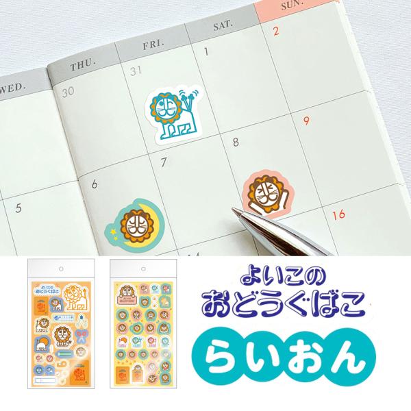 らいおん シールA Ｂ よいこのおどうばこのキャラシール かわいい 文具 文房具 子供 こども 手帳...