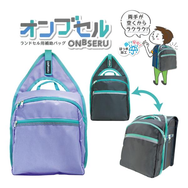 ランドセル用補助バッグ オンブセル 反射板付き 撥水加工 デビカ 手ぶら 雨 男の子 女の子 通学 ...