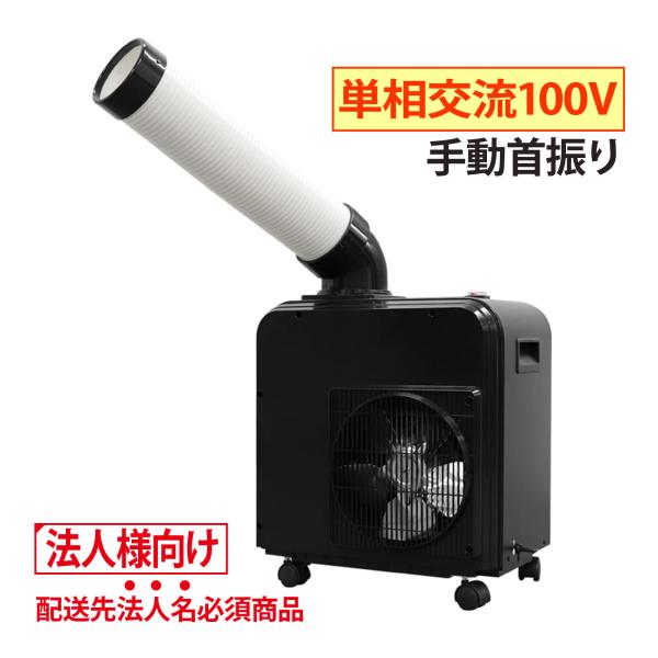 広電 KODEN スポットクーラー 業務用 小型［法人限定］［個人宅・代引き不可］［沖縄、離島 配送...