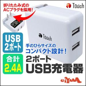 USB充電器 2ポート ACアダプター 2.4A USB スマホ タブレット 充電 acアダプタ 小型｜loupe