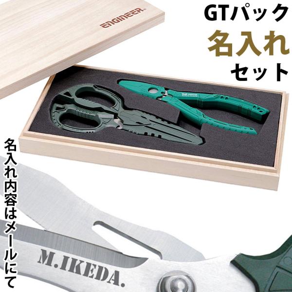 GTパック エンジニア 名入れあり 桐箱入り 鉄腕ハサミGT PH-55 とネジザウルスGT PZ-...