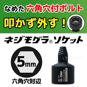 エンジニア ネジモグラソケット DWZ 工具 ...の詳細画像2
