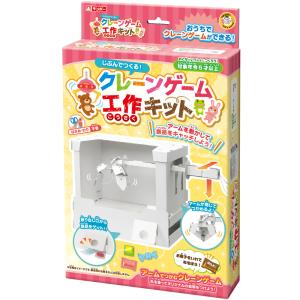 おもちゃ 工作キット クレーンゲーム 段ボール製 （ 知育玩具 玩具