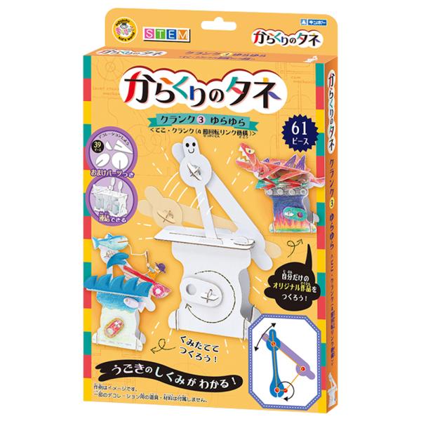 からくりのタネ クランク3 ゆらゆら ペーパー 工作 キット 小学生 子供 低学年 キッズ 学習 実...