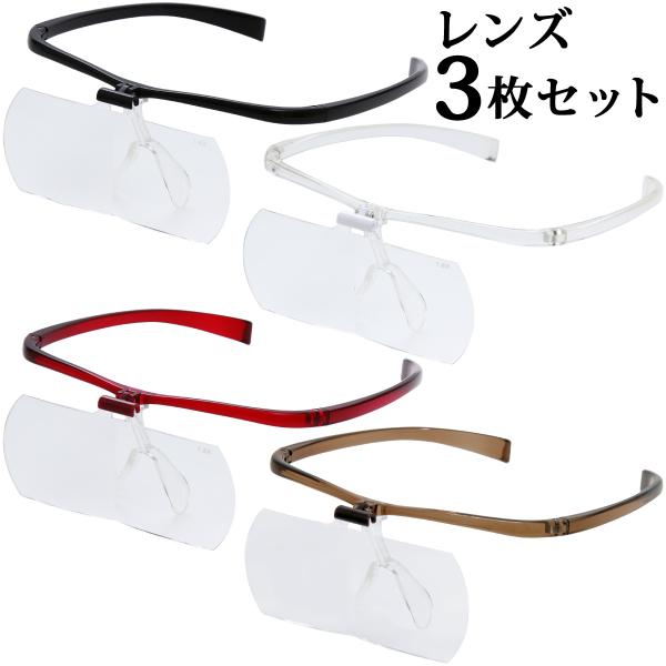 拡大鏡メガネ おしゃれ メガネルーペ 1.6倍 2倍 2.3倍 3枚セット HF-61DEF 跳ね上...
