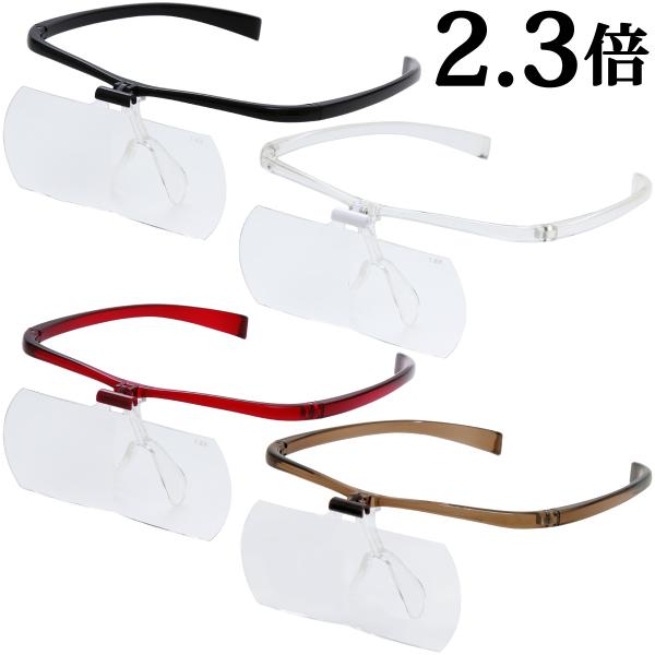 拡大鏡メガネ おしゃれ メガネルーペ 2.3倍 HF-61F 跳ね上げ クリップ式 眼鏡型 ルーペ ...
