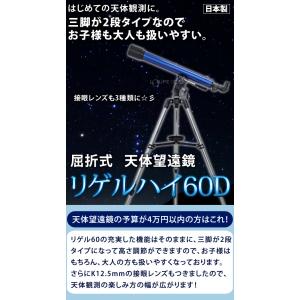 天体望遠鏡 初心者用 リゲルハイ60D 日本製...の詳細画像2