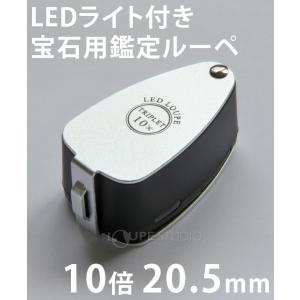 LEDライト付き 宝石用ルーペ 10倍 20....の詳細画像1