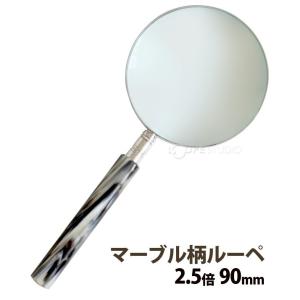 マーブル柄ルーペ 2.5倍 90mm 1240...の詳細画像1