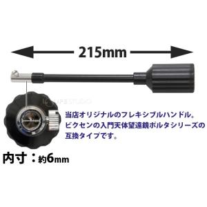 天体望遠鏡 フレキシブルハンドル 215mm ...の詳細画像1