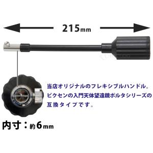 天体望遠鏡 フレキシブルハンドル 215mm ...の詳細画像1