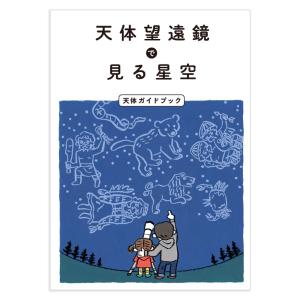 天体ガイドブック 天体望遠鏡 入門 初心者用 小学生