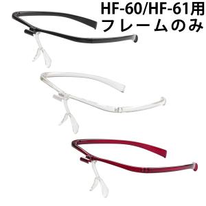 双眼メガネルーペ メガネタイプ HF-60 HF-61用 フレームのみ パーツ 単品｜loupe