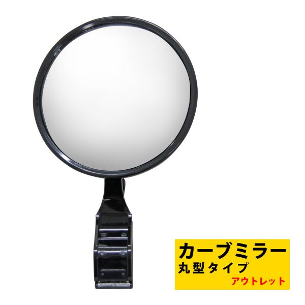 アウトレット カーブミラー 家庭用 安全ミラー ガレージミラー 丸型タイプ 防犯対策 鏡 ミラー 車...