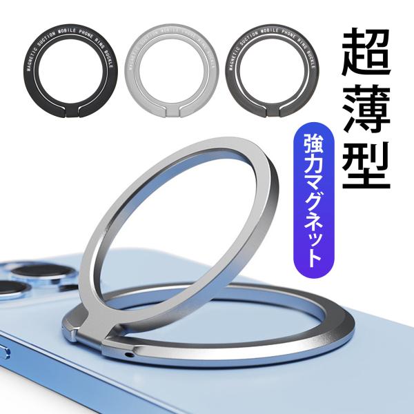 スマホリング マグネット 薄型 落下防止 軽量 スマホスタンド 卓上 磁石 折り畳み iphone ...