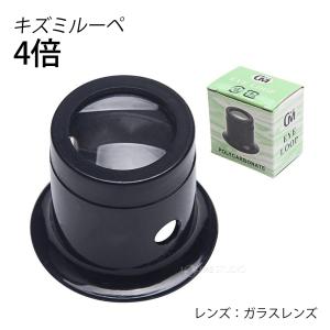 ルーペ キズミルーペ 4倍 ホルダー付き アイ...の詳細画像1