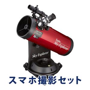 天体望遠鏡 スマホ 初心者用 小学生 子供 自動追尾 ケンコー スカイ 