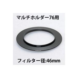 デジカメ用アクセサリー アダプターリング 46mm マルチホルダー76用 Kenko ケンコー｜loupe