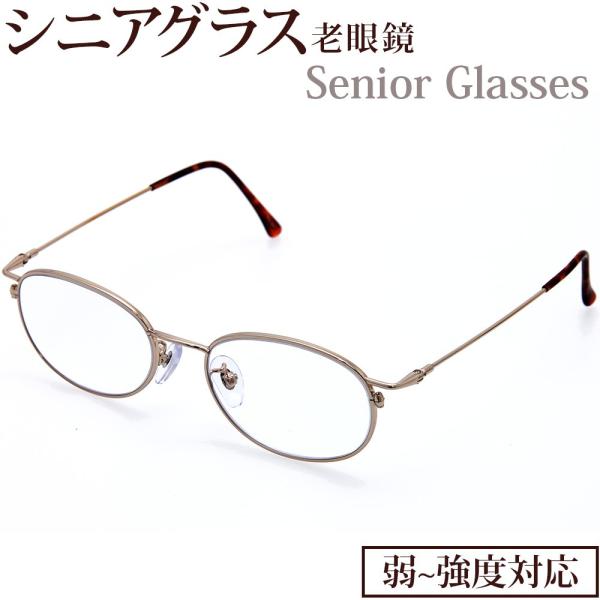 老眼鏡 シニアグラス オーバル型 弱度 中度 強度 +1.00 〜 +6.00 UVカット 老眼鏡 ...