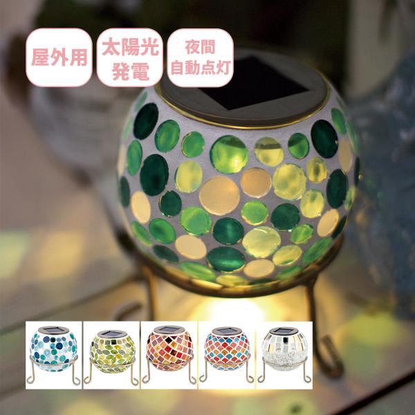 ソーラーガーデンライト おしゃれ 自動点灯 防水 屋外 照明 ライト 置き型 玄関 ベランダ 庭 夜...