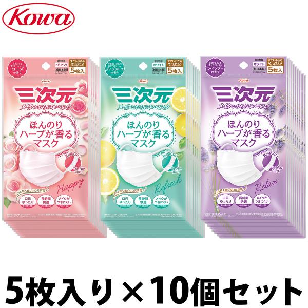 三次元マスク 小さめ ハーブ 5枚入×10個セット サージカルマスク 不織布 ほんのりハーブが香るマ...