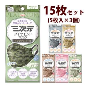 三次元ダイヤモンドマスク プラチナシリーズ フリーサイズ 5枚入×3個セット 4層 立体 不織布 耳が痛くない 息がしやすい サージカルマスク｜loupe