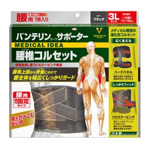 バンテリンサポーター 腰椎コルセット ブラック 3L 医療用 でも使われる安心の日本製｜loupe